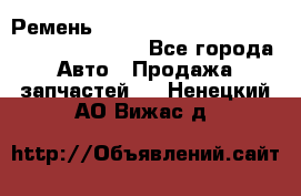 Ремень 6445390, 0006445390, 644539.0, 1000871 - Все города Авто » Продажа запчастей   . Ненецкий АО,Вижас д.